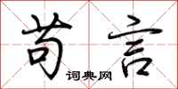 荆霄鹏苟言行书怎么写