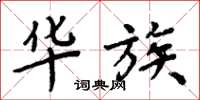 周炳元华族楷书怎么写