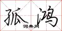 荆霄鹏孤鸿行书怎么写
