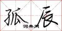 荆霄鹏孤辰行书怎么写