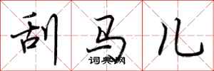 荆霄鹏刮马儿行书怎么写