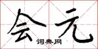 周炳元会元楷书怎么写