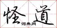 荆霄鹏怪道行书怎么写