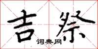 周炳元吉祭楷书怎么写