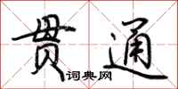 荆霄鹏贯通行书怎么写