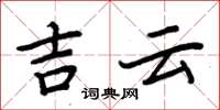 周炳元吉云楷书怎么写