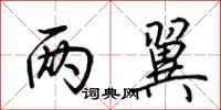 荆霄鹏两翼行书怎么写