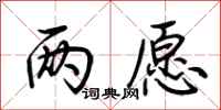 荆霄鹏两愿行书怎么写