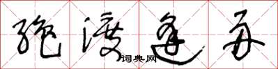 王冬龄绝渡逢舟草书怎么写