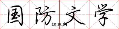 荆霄鹏国防文学行书怎么写