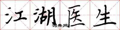 周炳元江湖医生楷书怎么写