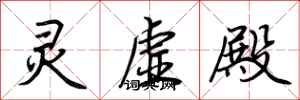 荆霄鹏灵虚殿行书怎么写