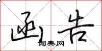 荆霄鹏函告行书怎么写