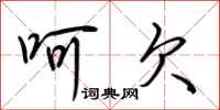 荆霄鹏呵欠行书怎么写
