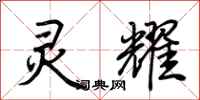 荆霄鹏灵耀行书怎么写