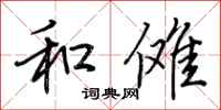 荆霄鹏和傩行书怎么写