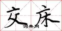 周炳元交床楷书怎么写