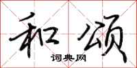 荆霄鹏和颂行书怎么写