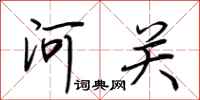 荆霄鹏河关行书怎么写