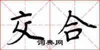 周炳元交合楷书怎么写