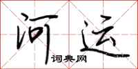 荆霄鹏河运行书怎么写