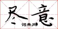 周炳元尽意楷书怎么写