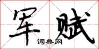周炳元军赋楷书怎么写