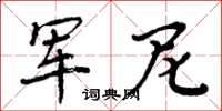 周炳元军尼楷书怎么写