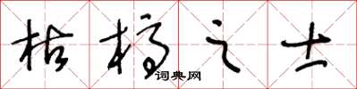 王冬龄枯槁之士草书怎么写