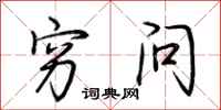 荆霄鹏穷问行书怎么写