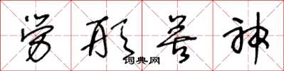 王冬龄劳形苦神草书怎么写