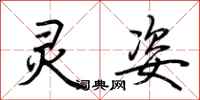 荆霄鹏灵姿行书怎么写