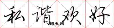荆霄鹏私谐欢好行书怎么写