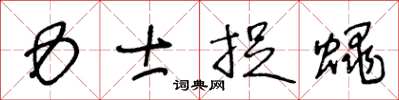 王冬龄力士捉蝇草书怎么写