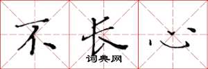 黄华生不长心楷书怎么写