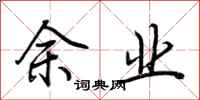 荆霄鹏余业行书怎么写