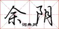 荆霄鹏余阴行书怎么写