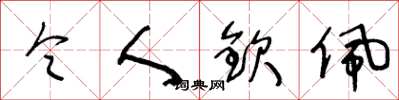 王冬龄令人钦佩草书怎么写