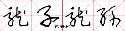 王冬龄龙子龙孙草书怎么写