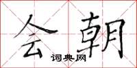 黄华生会朝楷书怎么写