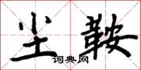 周炳元尘鞍楷书怎么写