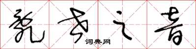 王冬龄乱世之音草书怎么写