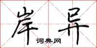 荆霄鹏岸异行书怎么写