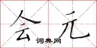 黄华生会元楷书怎么写
