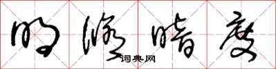 王冬龄明修暗度草书怎么写