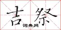黄华生吉祭楷书怎么写