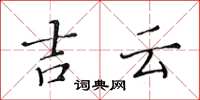 黄华生吉云楷书怎么写
