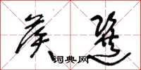 王冬龄候选草书怎么写
