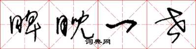 王冬龄睥睨一世草书怎么写