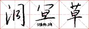 钱沛云洞冥草行书怎么写